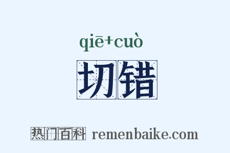 切错是什么意思的图片